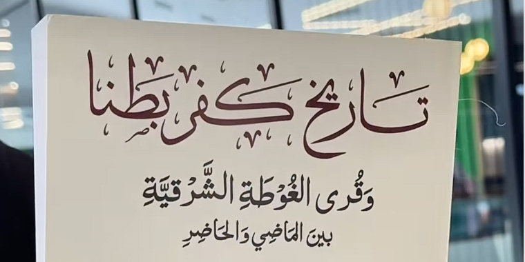 تاريخ بلدة كفربطنا