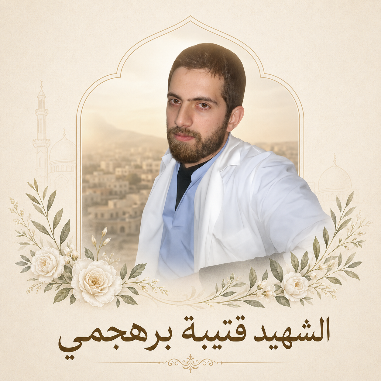 الشهيد قتيبة برهمجي