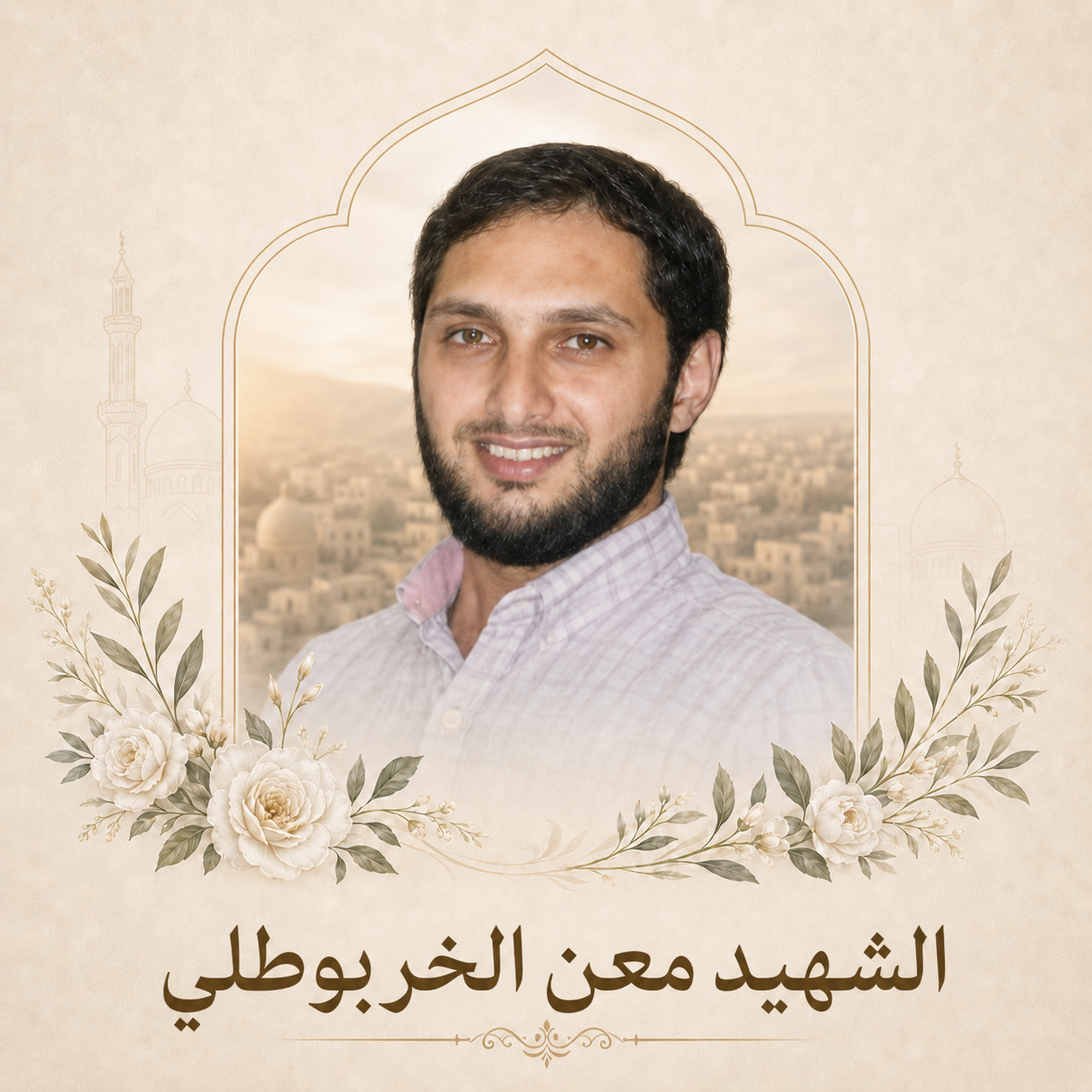 الشهيد معن الخربوطلي