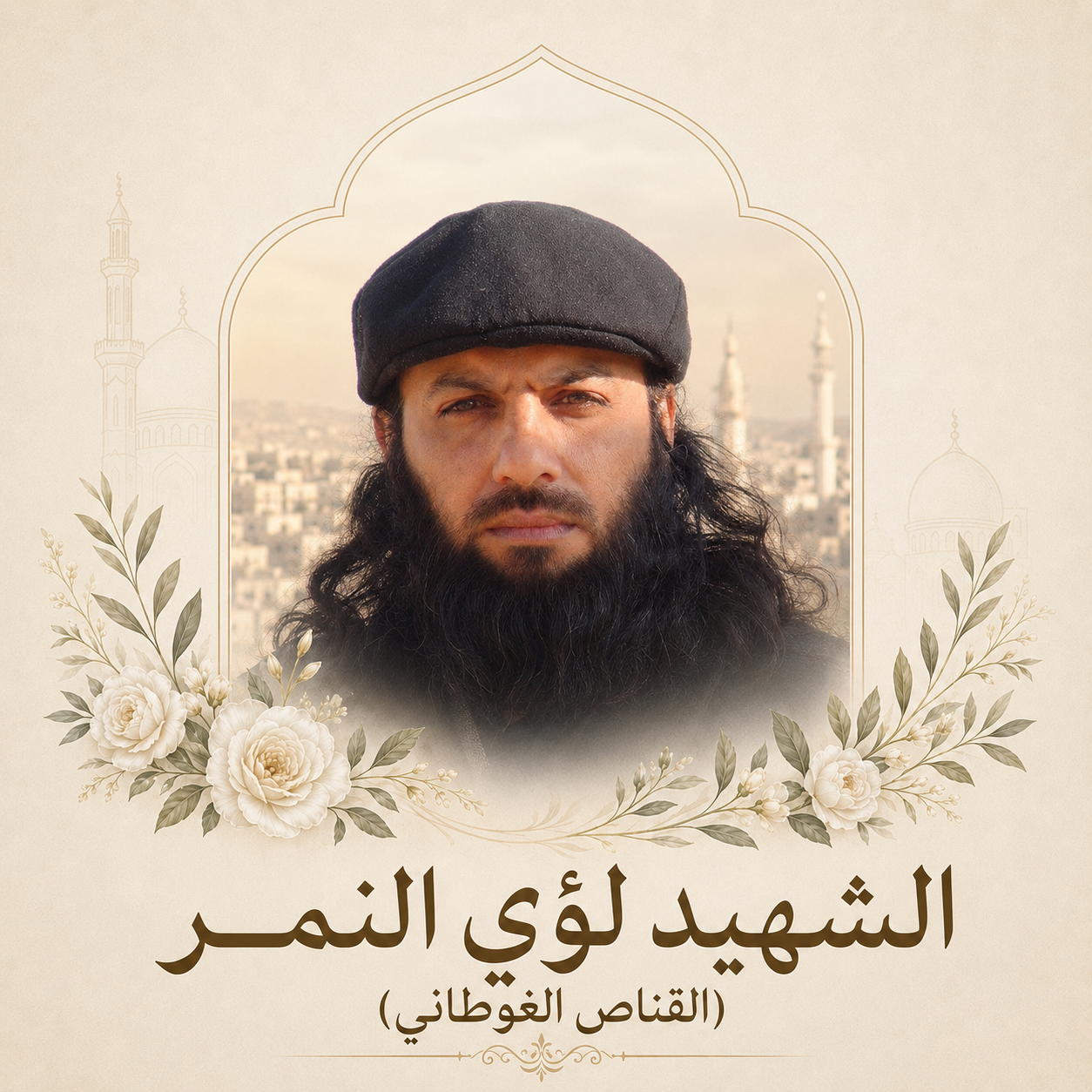 الشهيد لؤي النمر (القناص الغوطاني)