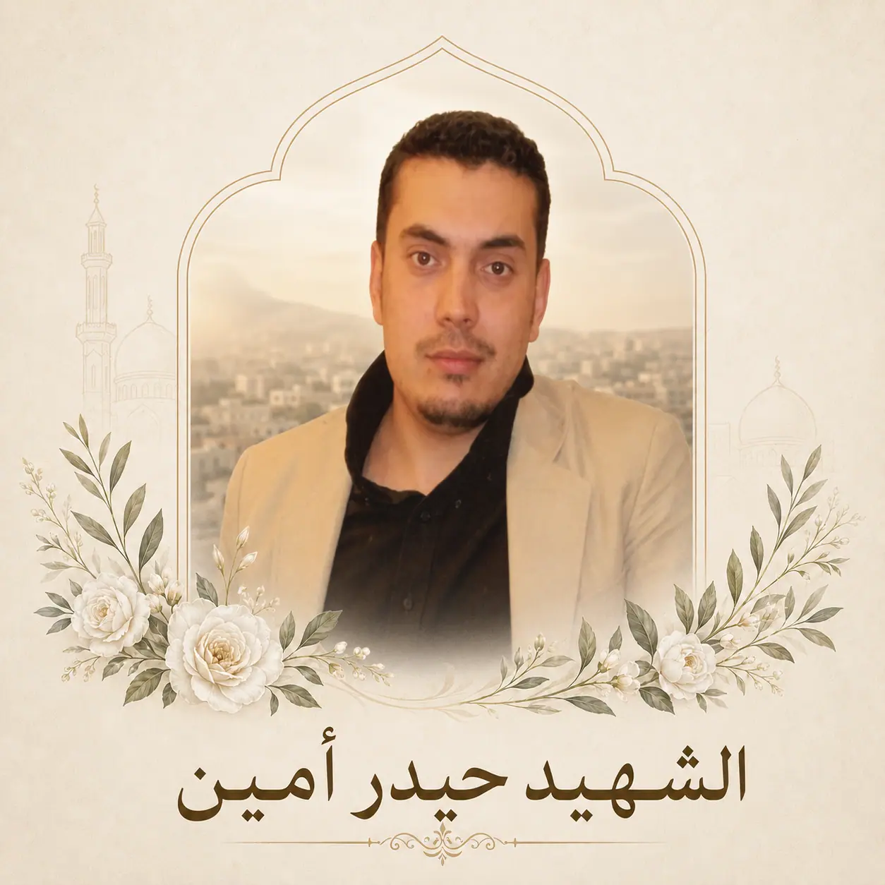 الشهيد حيدر أمين