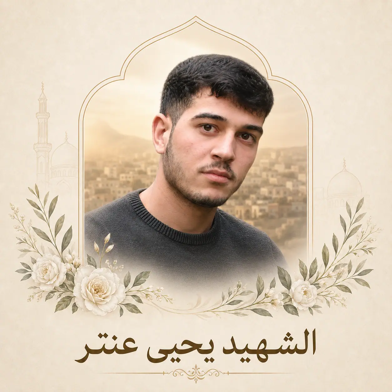 الشهيد يحيى عنتر