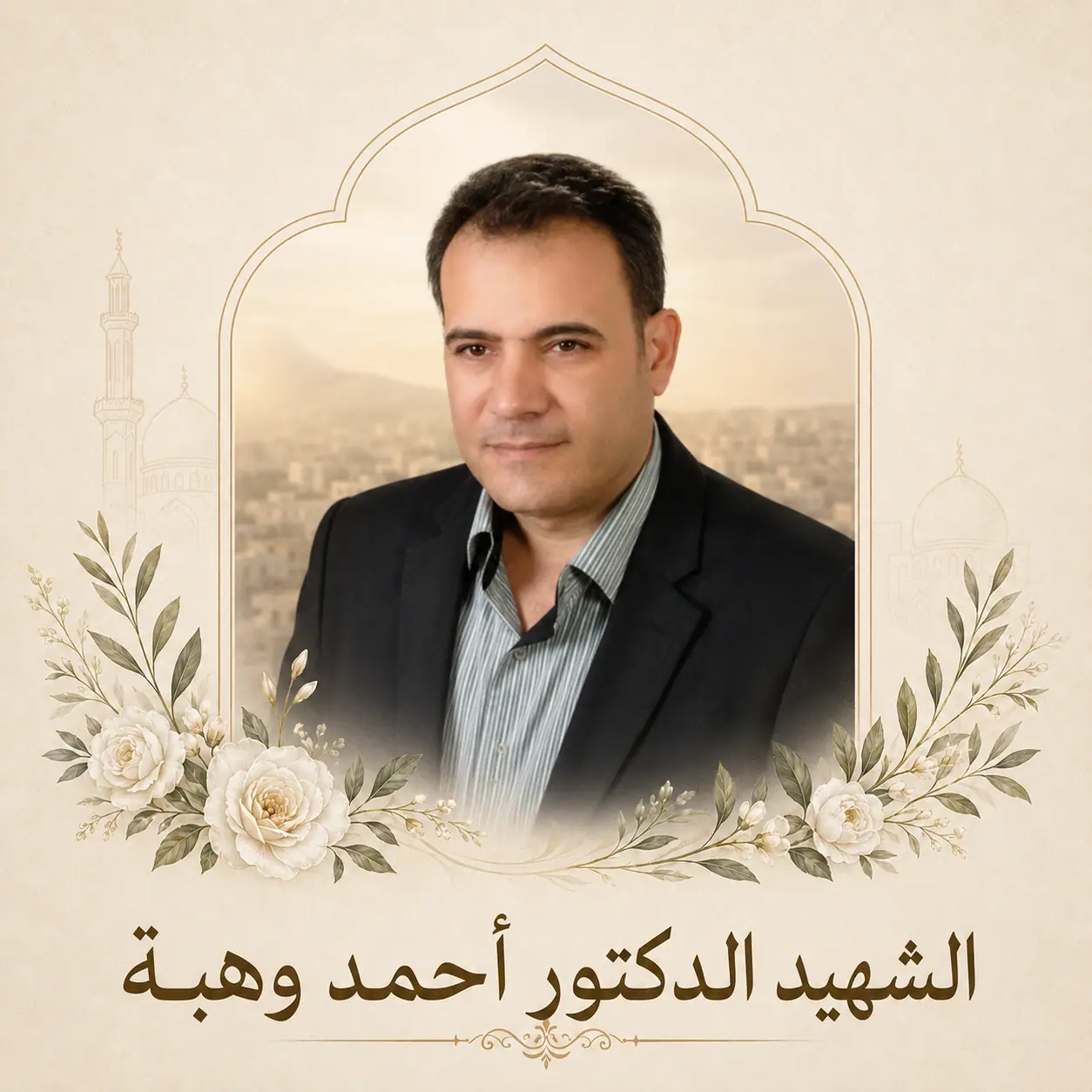 الشهيد الدكتور أحمد وهبة