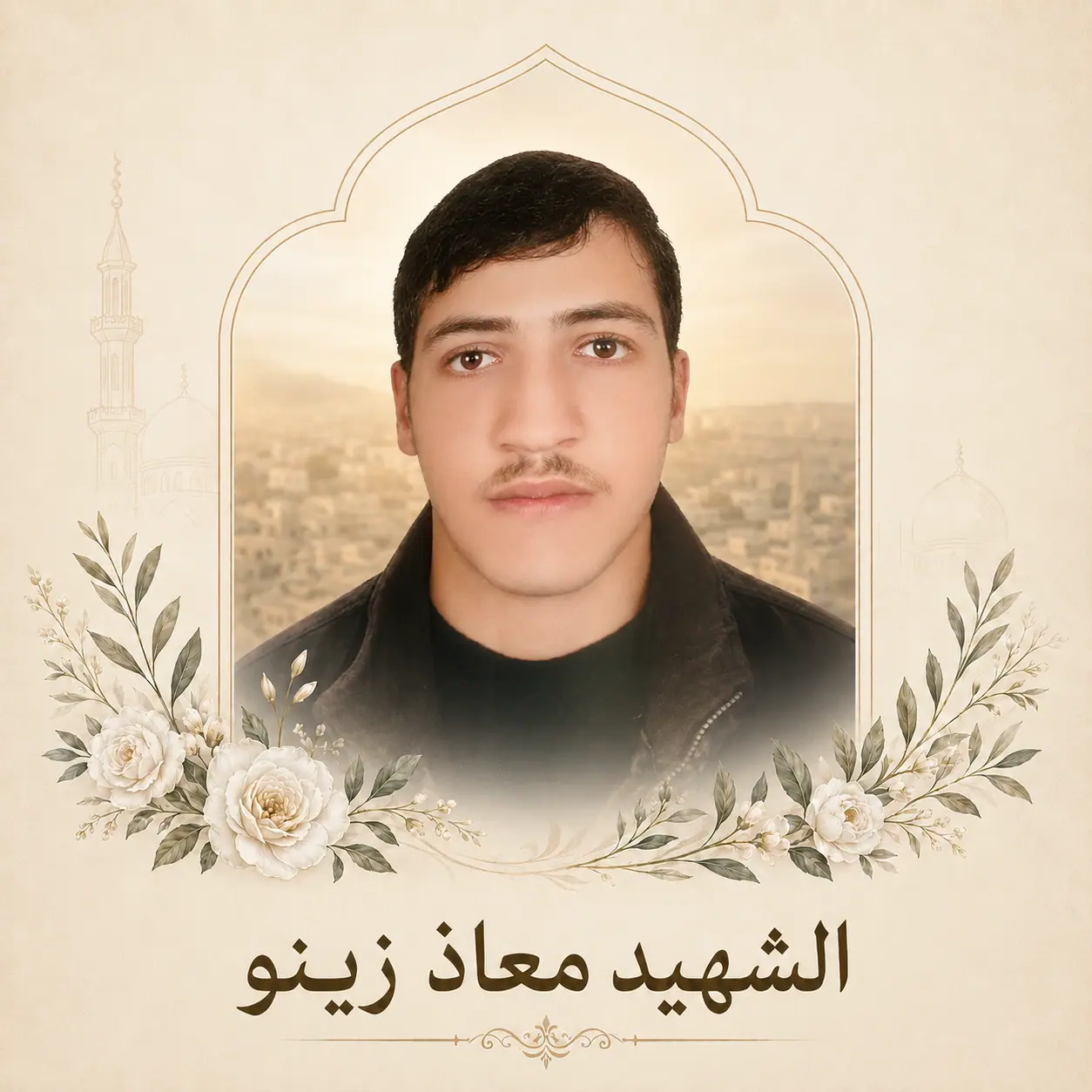 الشهيد معاذ زينو 