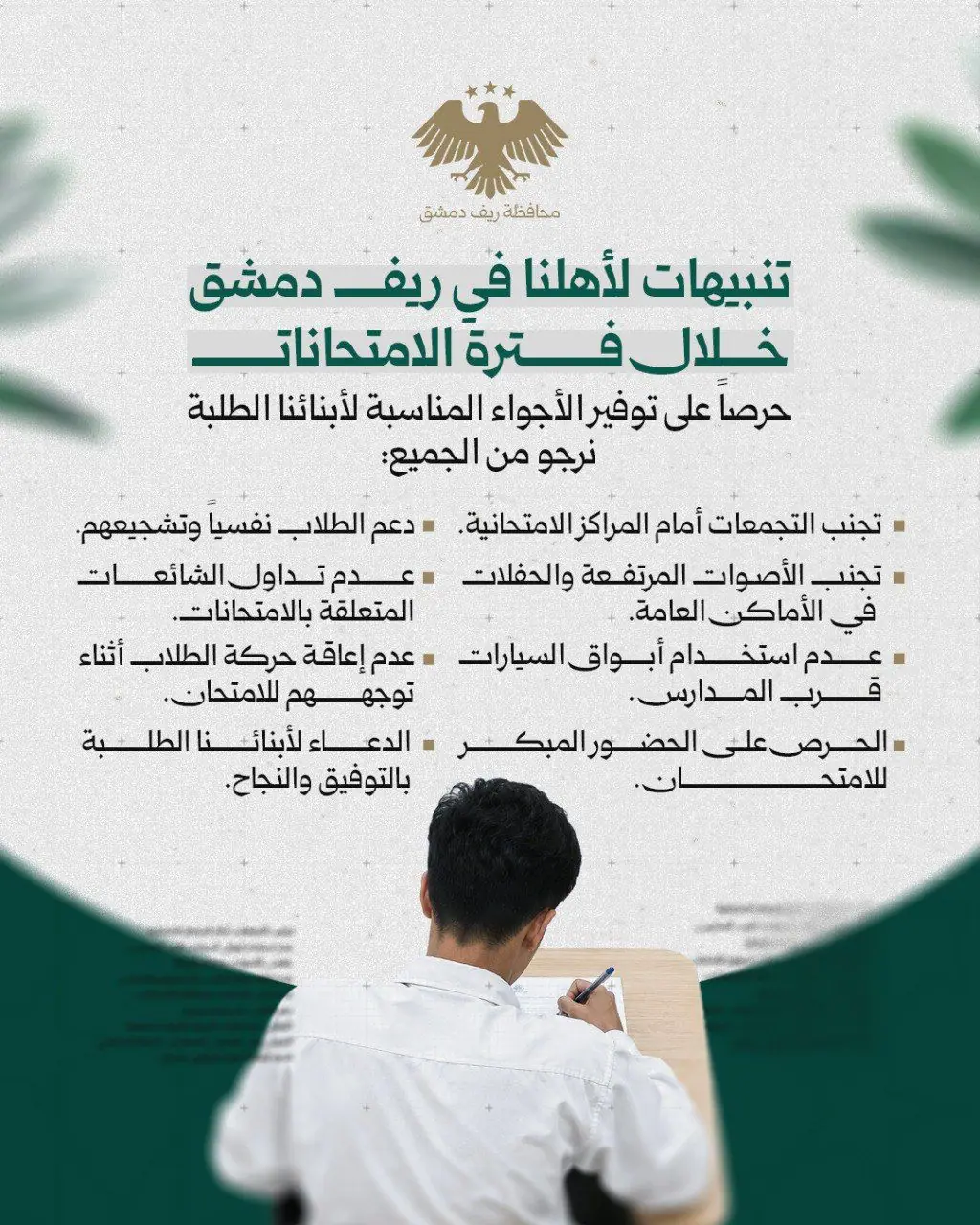دعوة للأهالي في ريف دمشق لتوفير أجواء هادئة خلال فترة الامتحانات